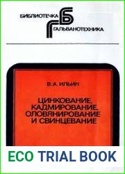 Цинкование, кадмирование, оловянирование и свинцевание