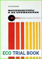Фоторезисторы и их применение