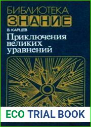 Приключения великих уравнений
