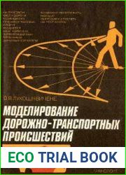 Моделирование дорожно-транспортных происшествий