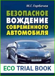 Безопасное вождение современного автомобиля