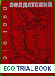 Солдатский подвиг. 1918-1968