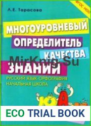 Многоуровневый определитель качества знаний
