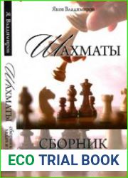 Шахматы. Сборник лучших задач и этюдов