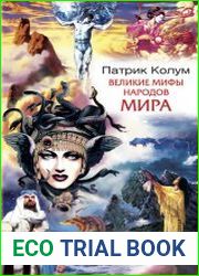 Великие мифы народов мира