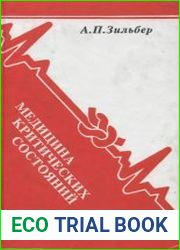 Медицина критических состояний