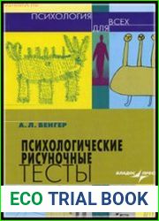 Психологические рисуночные тесты. Иллюстрированное руководство
