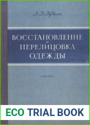 Восстановление и перелицовка одежды