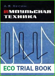 Импульсная техника
