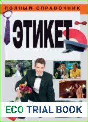 Этикет