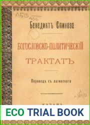Богословско-политический трактат