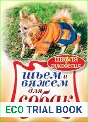 Шьем и вяжем для собак