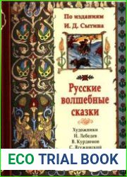 Русские волшебные сказки по изданиям И. Д. Сытина