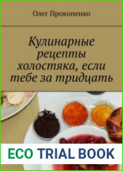 Кулинарные рецепты холостяка, если тебе за тридцать