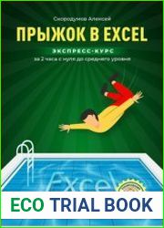 Прыжок в Excel. Экспресс-курс за 2 часа с нуля до среднего уровня