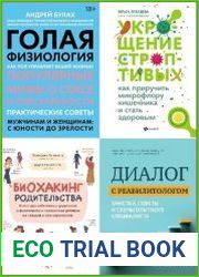 Серия "Как мы устроены" в 4 книгах
