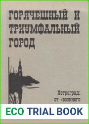 Горячешный и триумфальный город. Петроград от военного коммунизма к НЭПу Документы и материалы