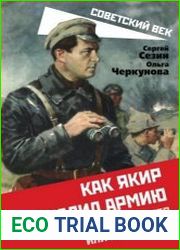 Как Якир развалил армию. Вредительство или халатность