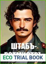 Штабс-ротмистр