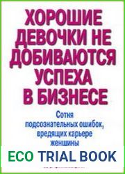 Хорошие девочки не добиваются успеха в бизнесе