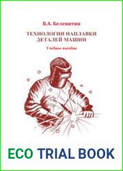 Технологии наплавки деталей машин