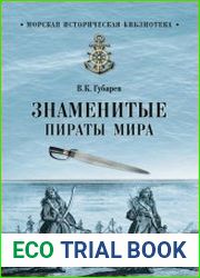 Знаменитые пираты мира