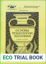 Основы технологии керамики