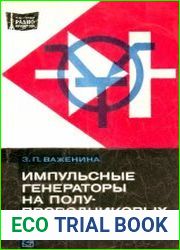 Импульсные генераторы на полупроводниковых приборах