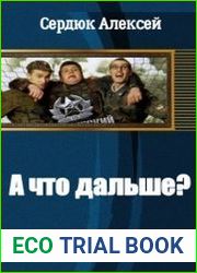 А что дальше?