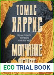 аудиокниги Молчание ягнят