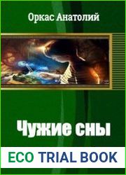 Чужие сны