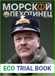 Морской пехотинец 2012-02