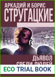 аудиокниги Дьявол среди людей