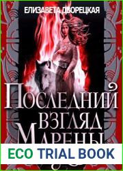 аудиокниги Последний взгляд Марены