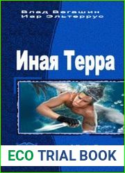 Иная Терра. Трилогия в одном томе