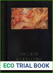Русское искусство первой половины XIX века
