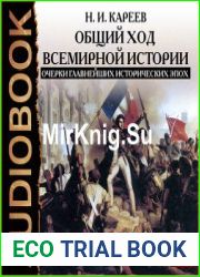 Общий ход всемирной истории. Очерки главнейших исторических эпох