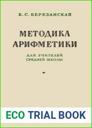Методика арифметики