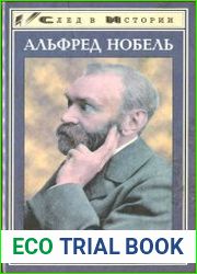 Альфред Нобель
