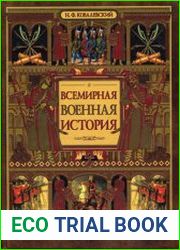Всемирная военная история. Хронологический обзор