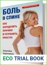 Боль в спине. Как определить причину и устранить приступ