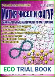 Магия чисел и фигур. Занимательные материалы по математике