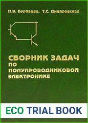 Сборник задач по полупроводниковой электронике