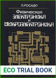 Физическая электроника и микроэлектроника
