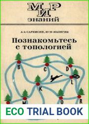 Познакомьтесь с топологией (на подступах к топологии)