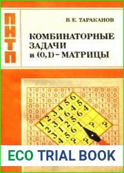 Комбинаторные задачи и (0,1)-матрицы