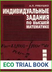 Индивидуальные задания по высшей математике Операционное исчисление. Элементы теории устойчивости. Теория вероятностей. Математическая статистика