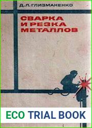 Сварка и резка металлов