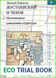 Достоевский и Чехов неочевидные смысловые структуры