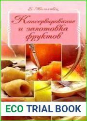Консервирование и заготовка фруктов